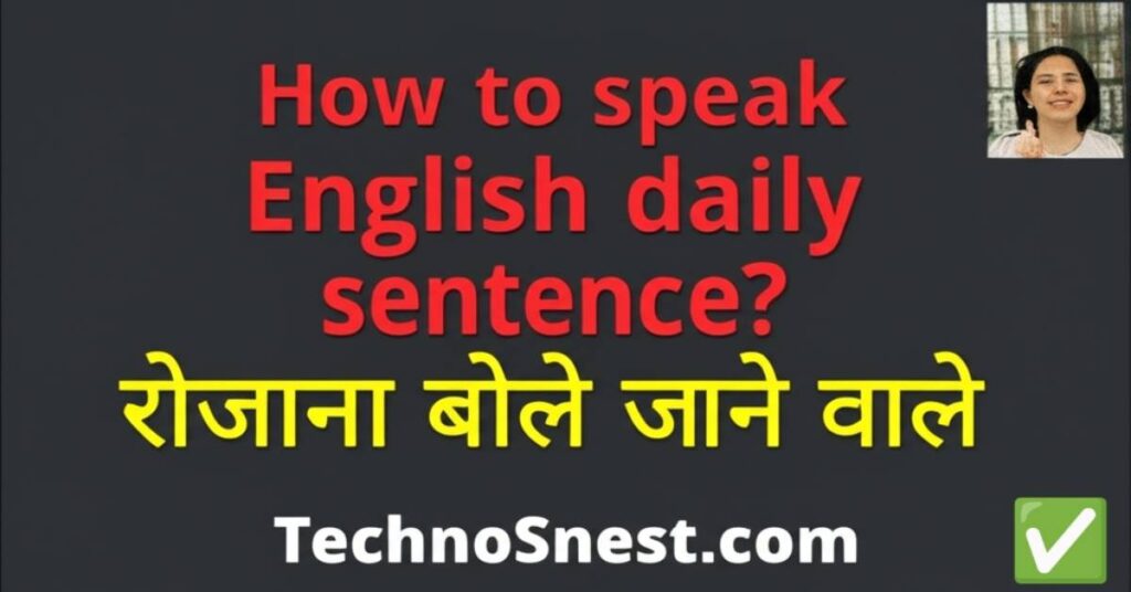 How to speak English daily sentence? रोजाना बोले जाने वाले TechnoSnest.com